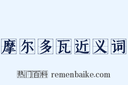 摩尔多瓦近义词是什么意思的图片